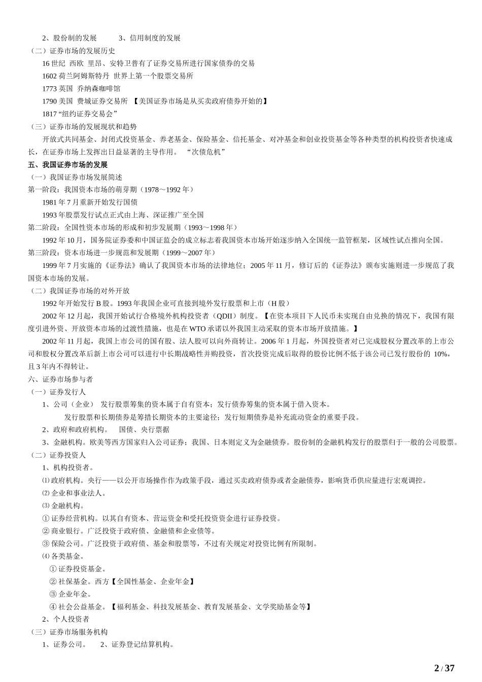 证券投资基金销售基础知识讲义完整版_第2页