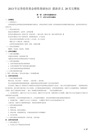 证券投资基金销售基础知识讲义完整版