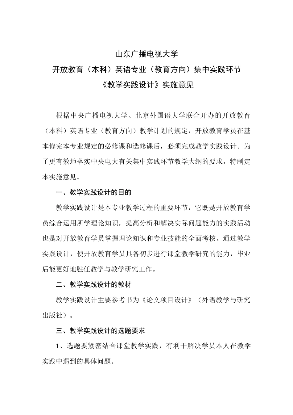 山东广播电视大学《教学实践设计》实施意见_第1页
