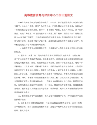 高等教育研究与评价中心工作计划范文 
