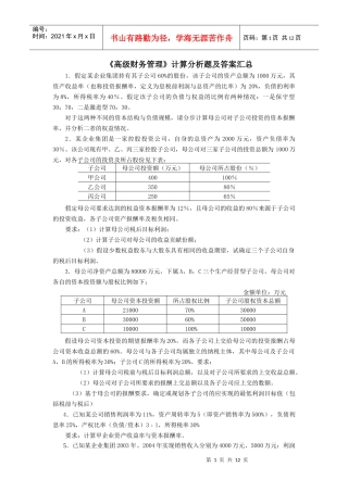 《企业集团财务管理》计算分析题及答案汇总