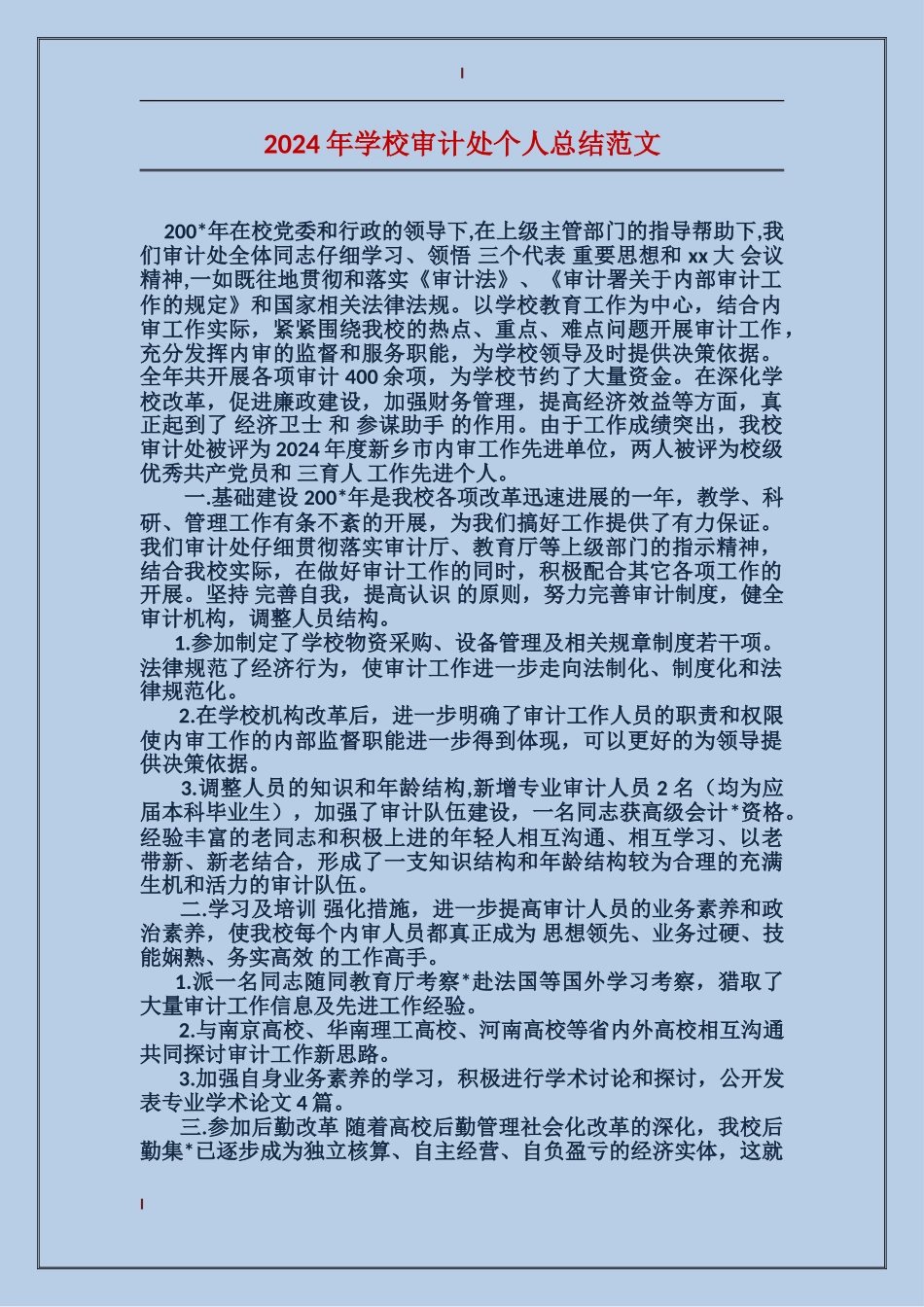 2024年学校审计处个人总结范文_第1页
