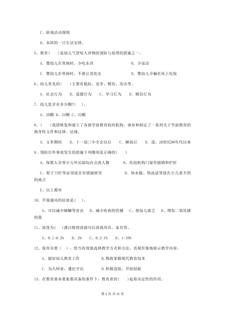 2024-2024年幼儿园保育员业务技能考试试题试卷_第2页