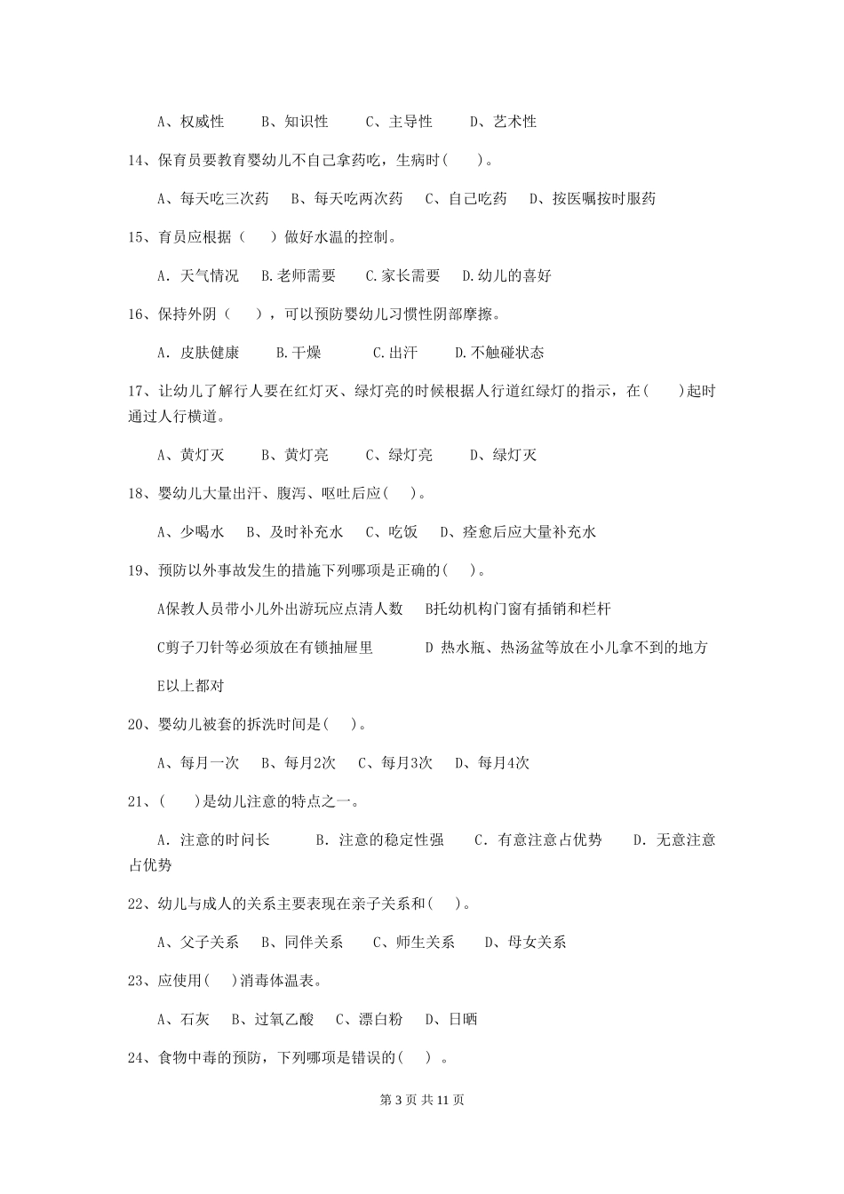2024-2024年幼儿园保育员业务技能考试试题试卷_第3页