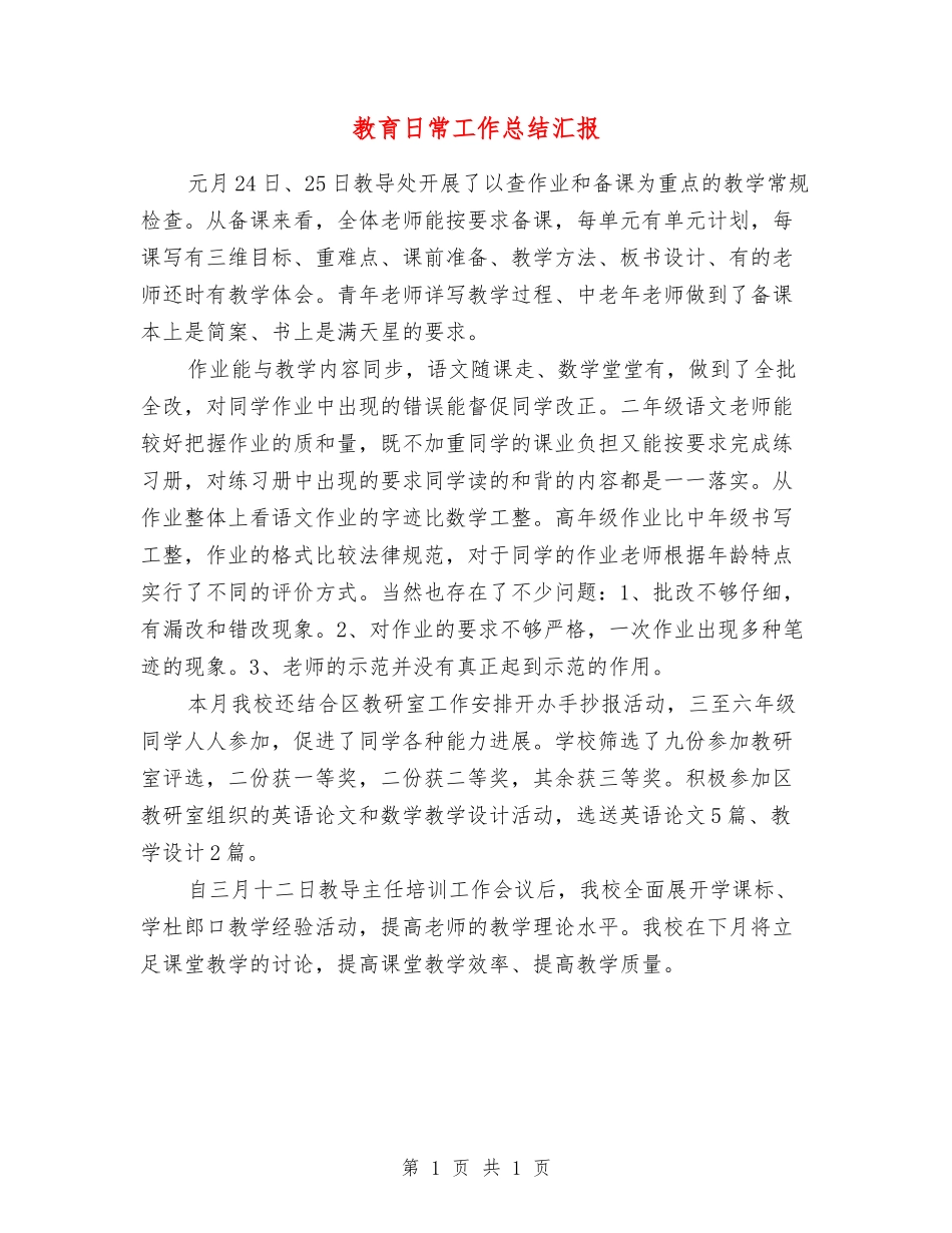 教育日常工作总结汇报_第1页