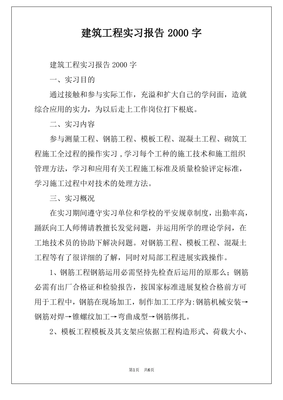建筑工程实习报告2000字_第1页