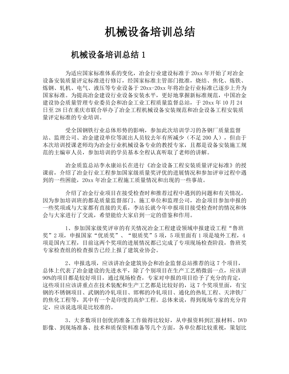 机械设备培训总结_第1页
