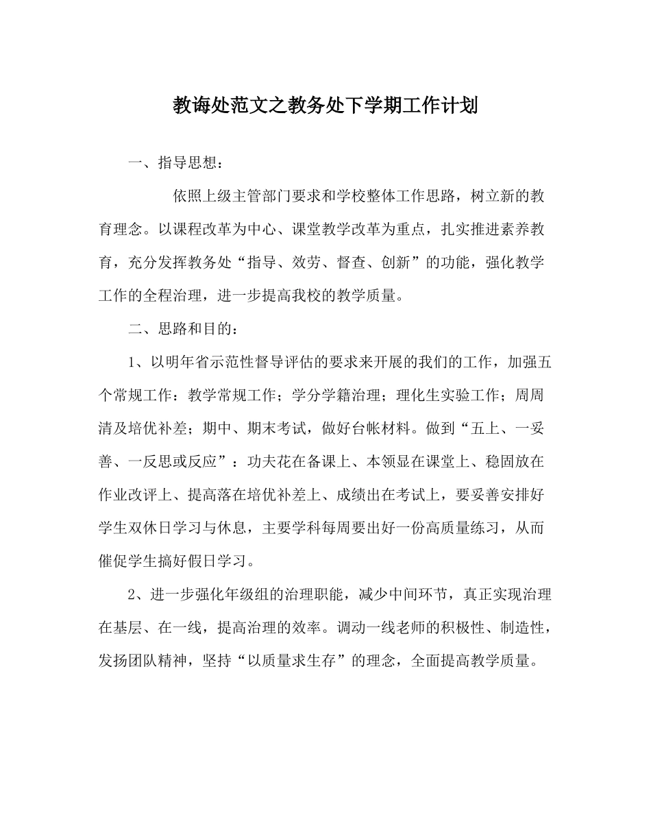 教导处范文教务处下学期工作计划_第1页