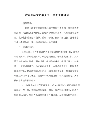 教导处范文教务处下学期工作计划