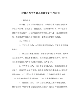 政教处范文春小学德育处工作计划