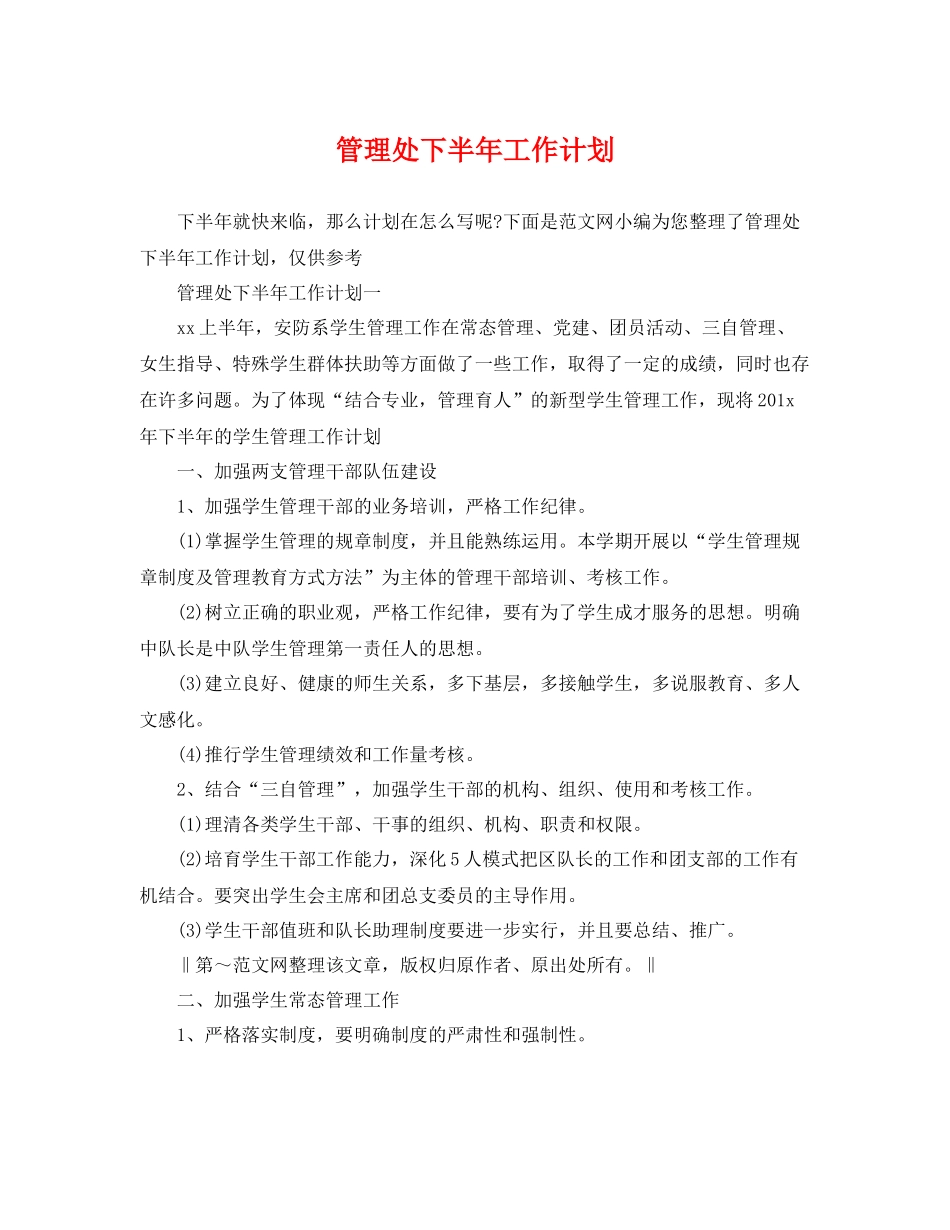 管理处下半年工作计划 _第1页