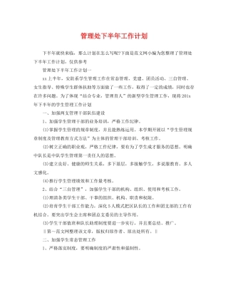 管理处下半年工作计划 