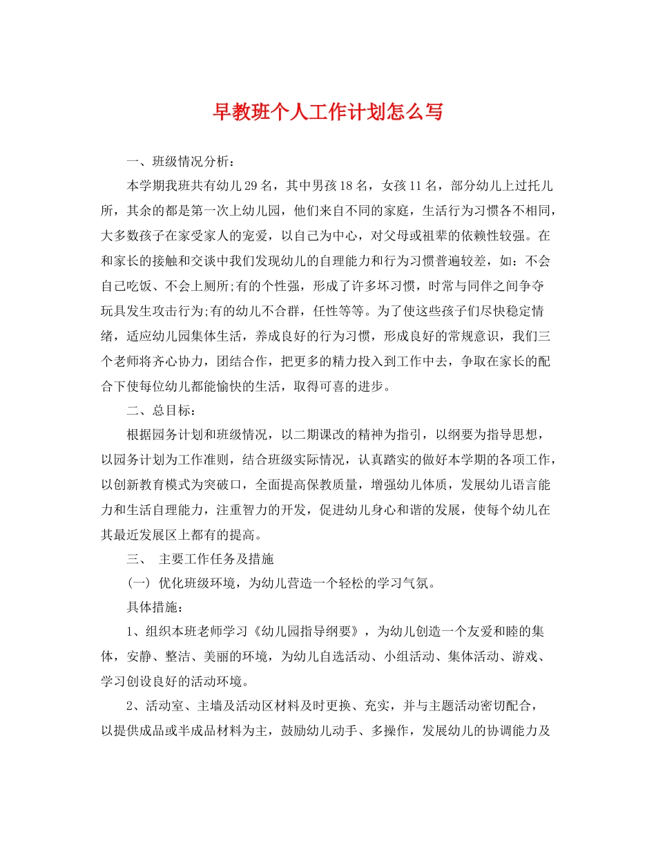 早教班个人工作计划怎么写 _第1页