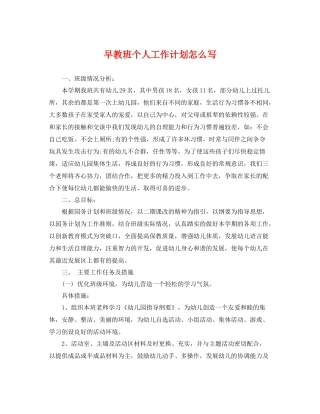 早教班个人工作计划怎么写 