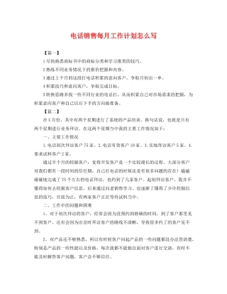 电话销售每月工作计划怎么写 