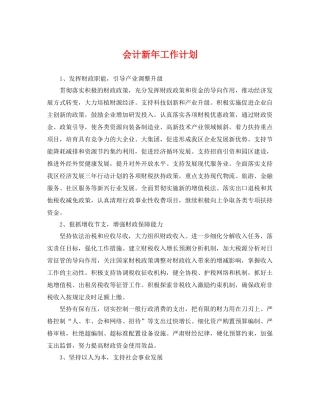 会计新年工作计划 