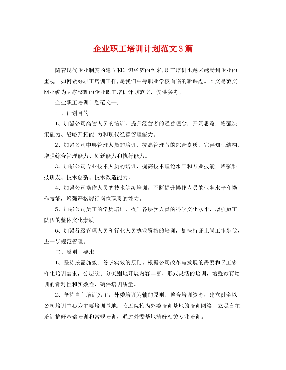 企业职工培训计划范文3篇 _第1页