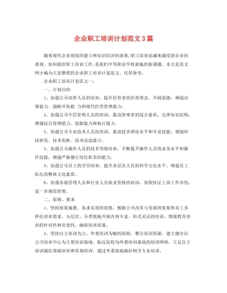 企业职工培训计划范文3篇 
