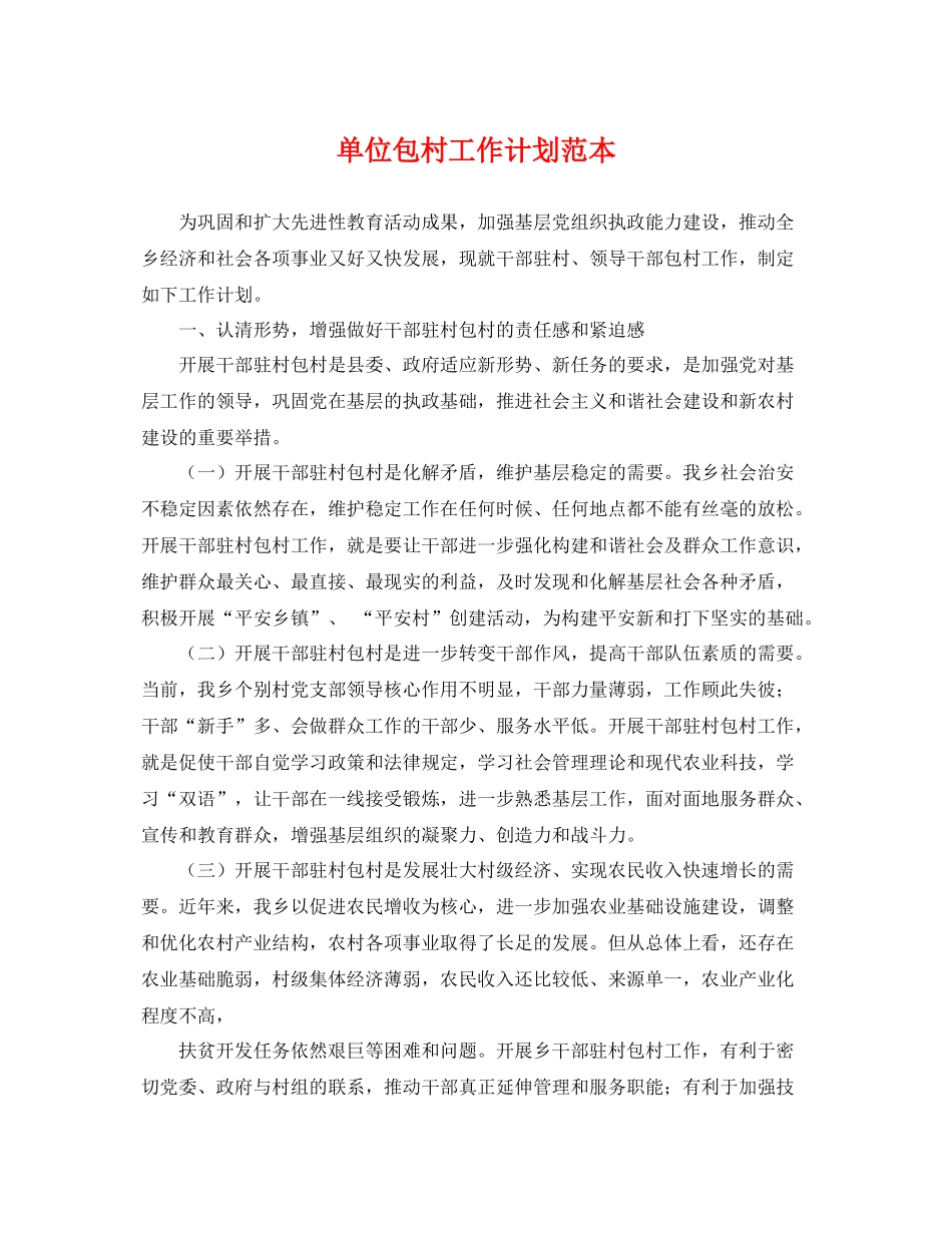 单位包村工作计划范本 _第1页
