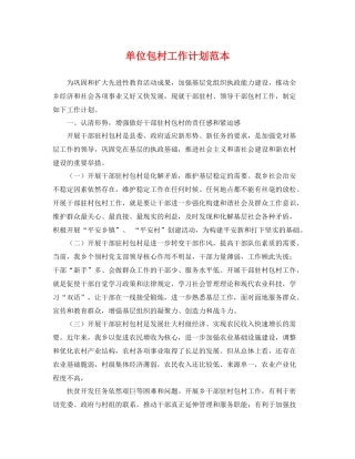 单位包村工作计划范本 