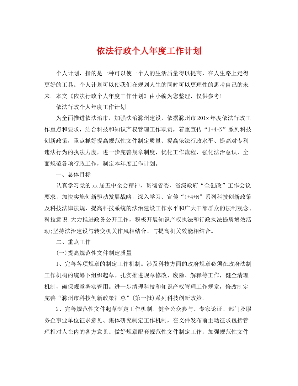 依法行政个人年度工作计划 _第1页