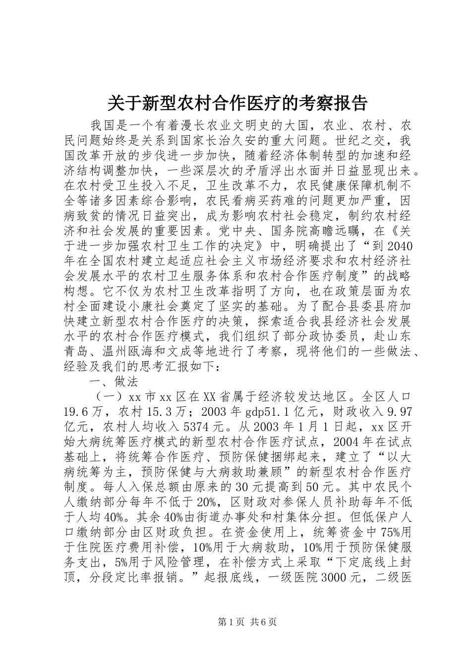 关于新型农村合作医疗的考察报告_第1页