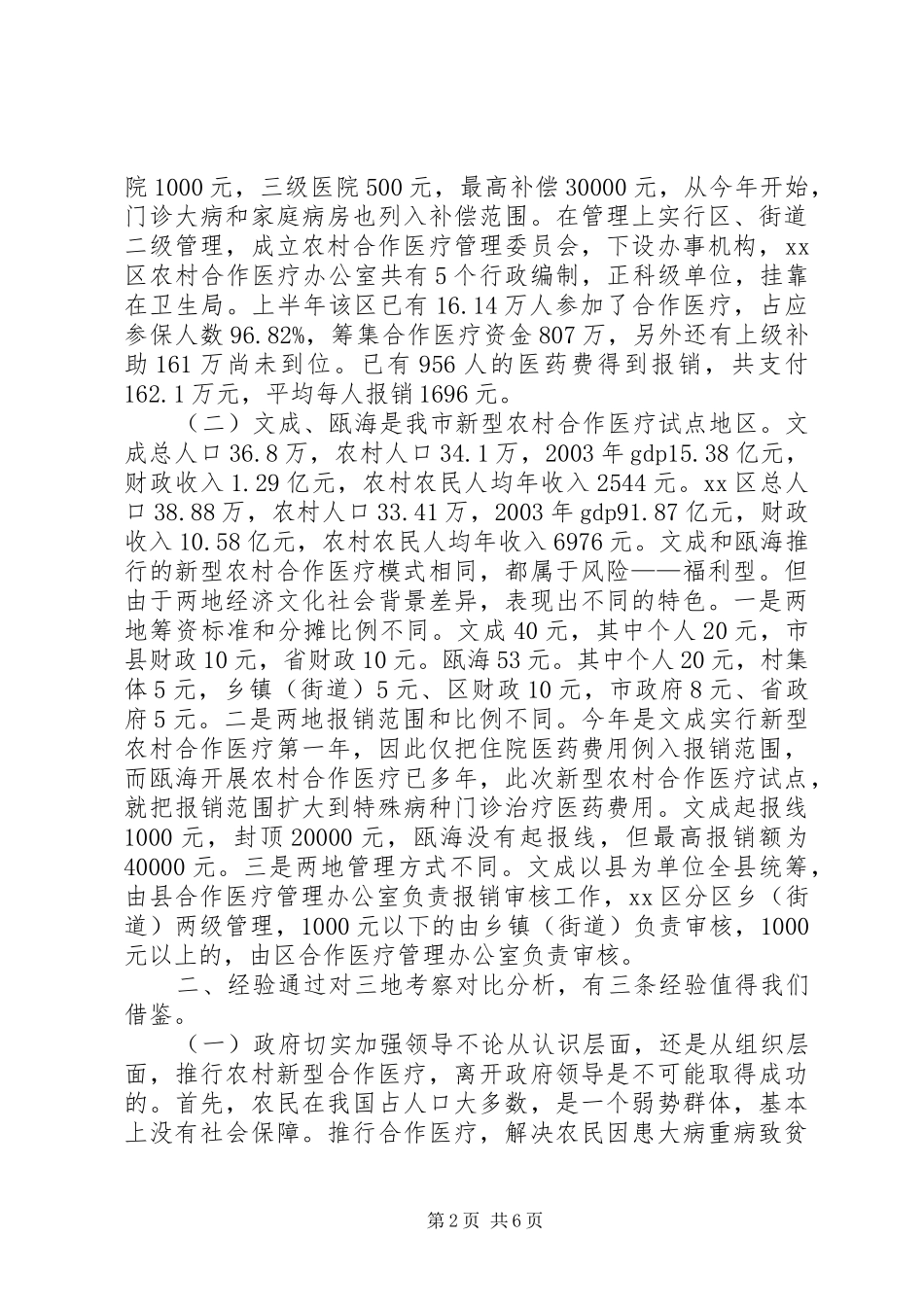关于新型农村合作医疗的考察报告_第2页