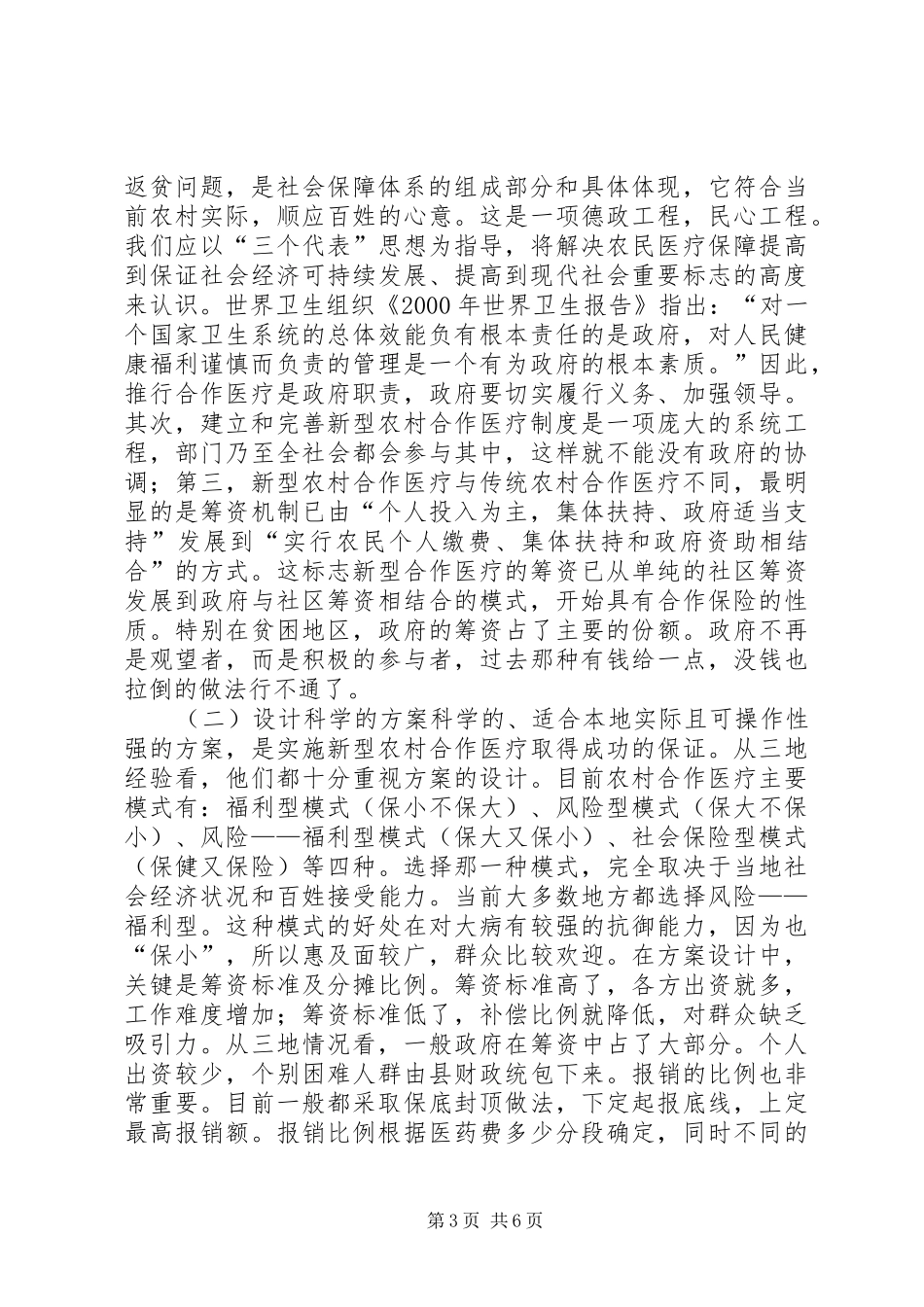 关于新型农村合作医疗的考察报告_第3页