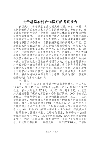 关于新型农村合作医疗的考察报告