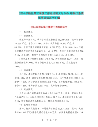 2024年银行第三季度工作总结范文与2024年银行系统年终总结范文汇编