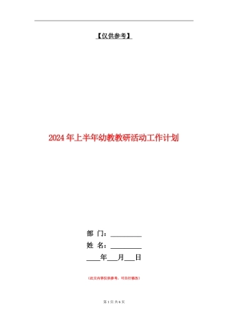 2024年上半年幼教教研活动工作计划