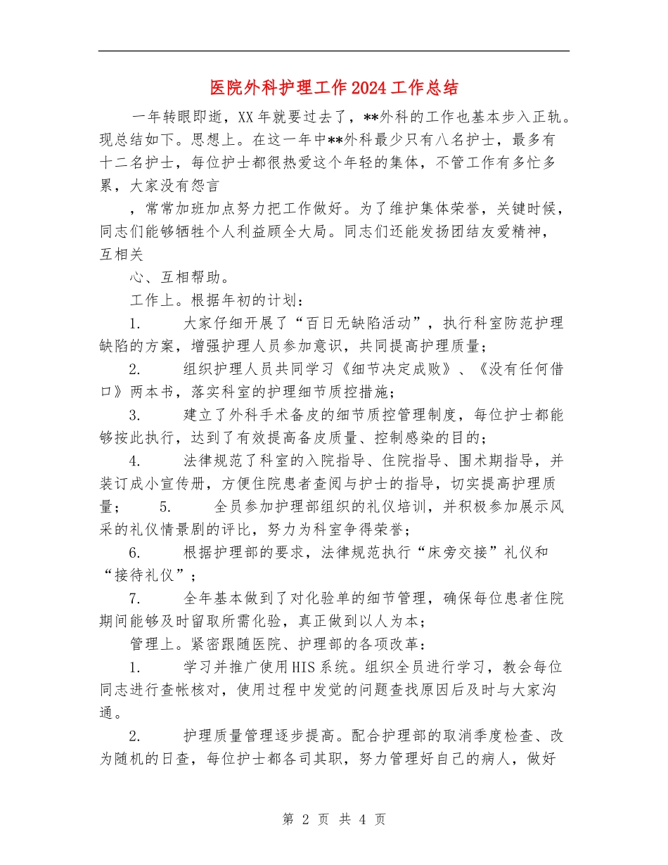 医院外科护理工作2024工作总结_第2页