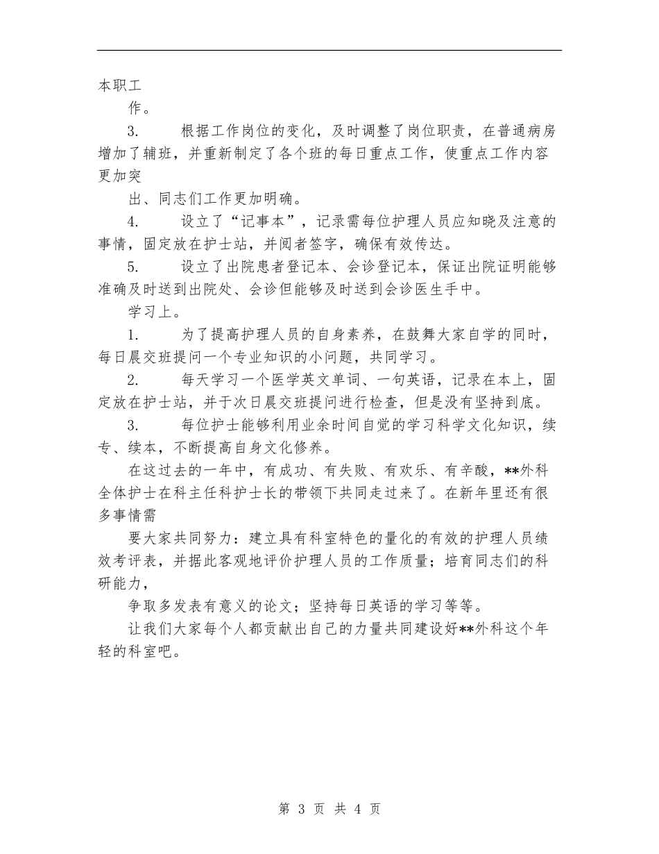 医院外科护理工作2024工作总结_第3页