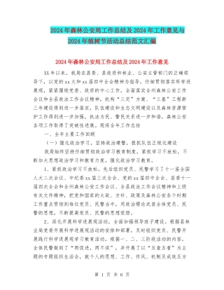 2024年森林公安局工作总结及2024年工作意见与2024年植树节活动总结范文汇编