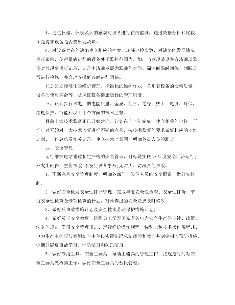 电厂运营部工作计划 _第3页