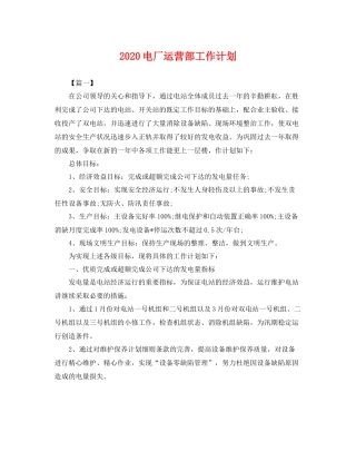 电厂运营部工作计划 