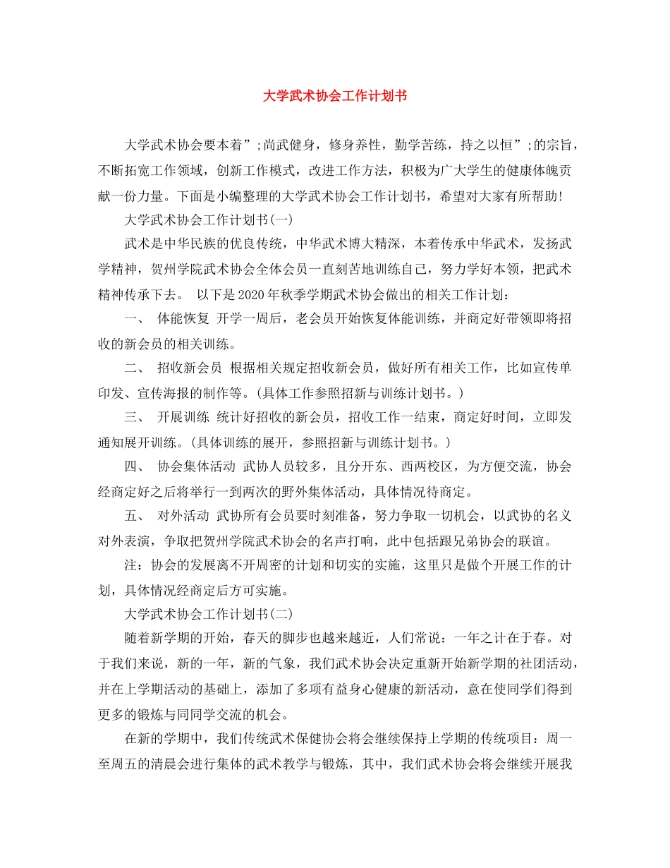 大学武术协会工作计划书 _第1页