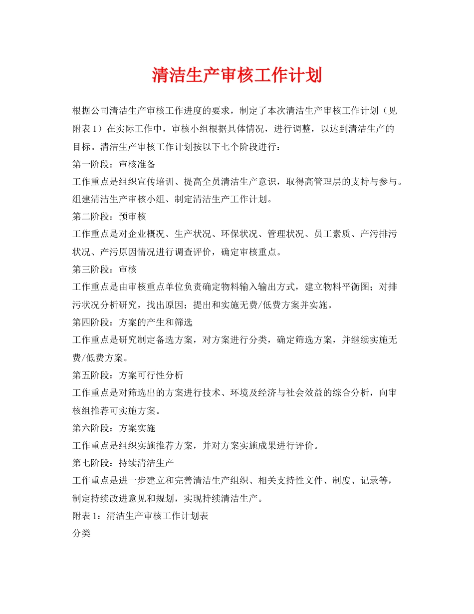 《安全管理文档》之清洁生产审核工作计划_第1页