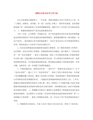 党群办公室2020年工作小结 