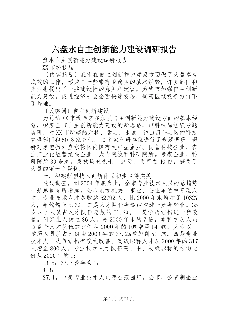 六盘水自主创新能力建设调研报告_第1页