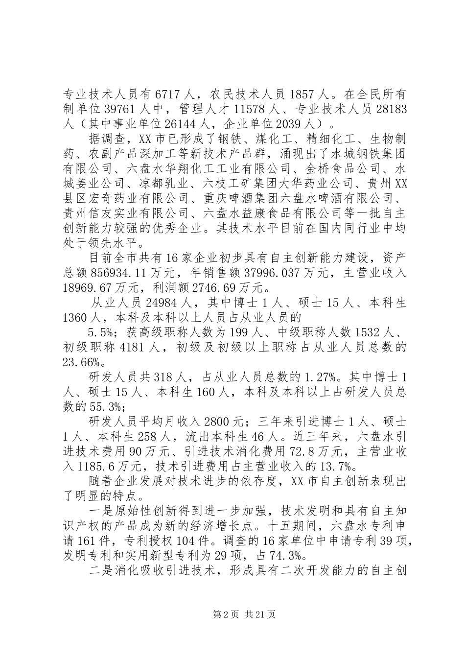 六盘水自主创新能力建设调研报告_第2页
