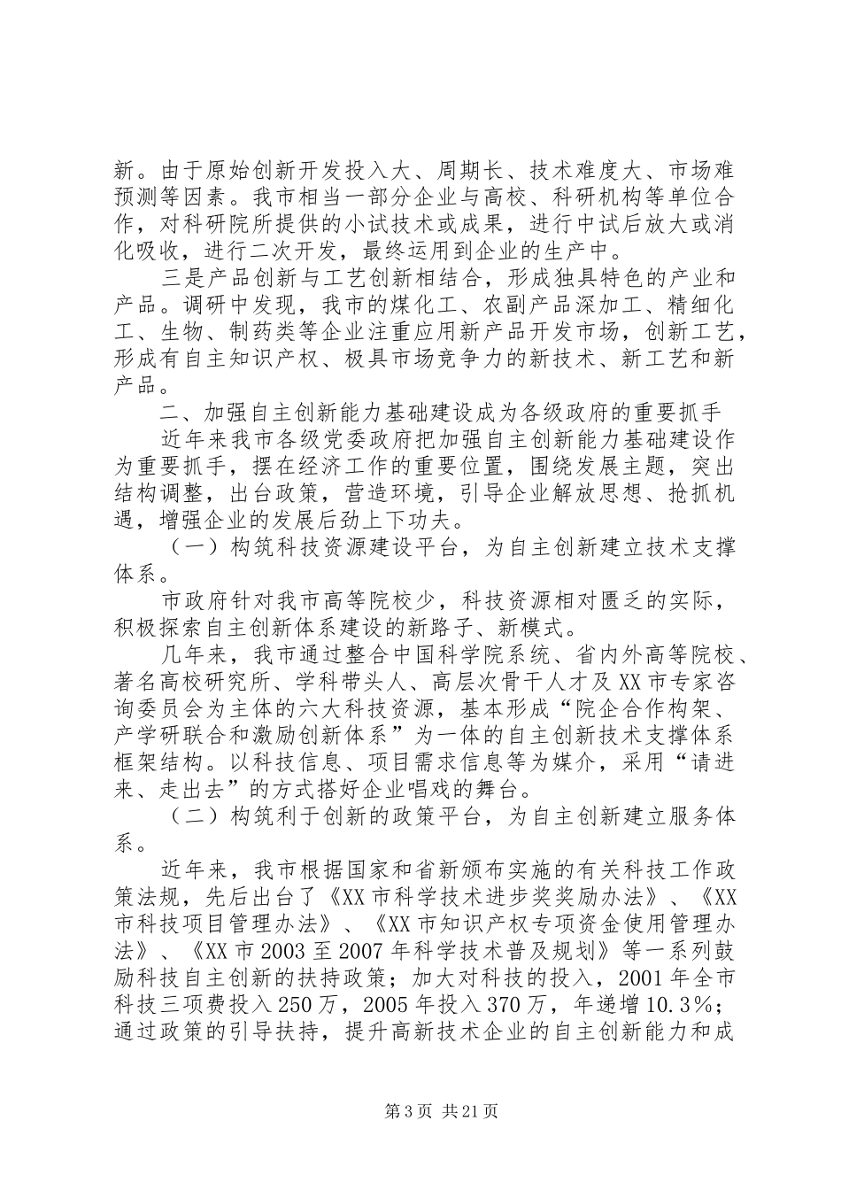 六盘水自主创新能力建设调研报告_第3页