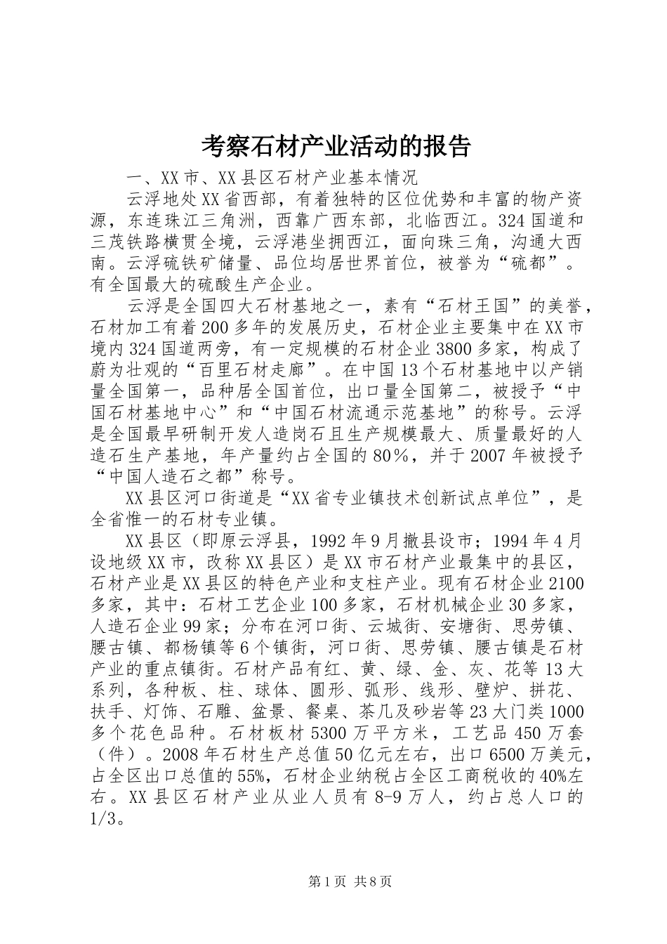 考察石材产业活动的报告_第1页