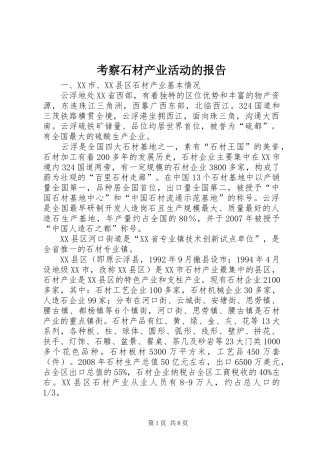 考察石材产业活动的报告
