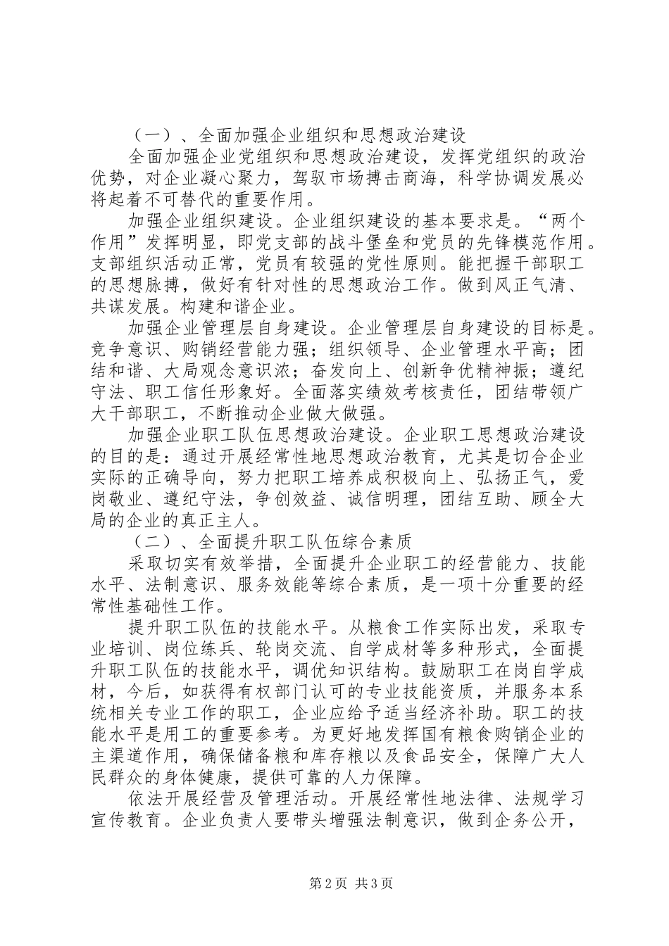 粮食局企业组织职工队伍建设科学发展观调研报告_第2页