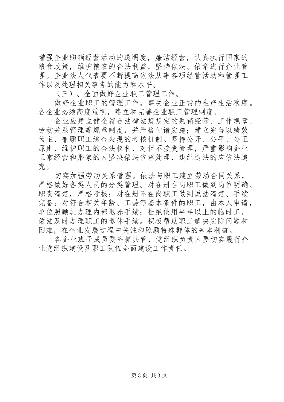 粮食局企业组织职工队伍建设科学发展观调研报告_第3页