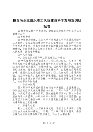 粮食局企业组织职工队伍建设科学发展观调研报告
