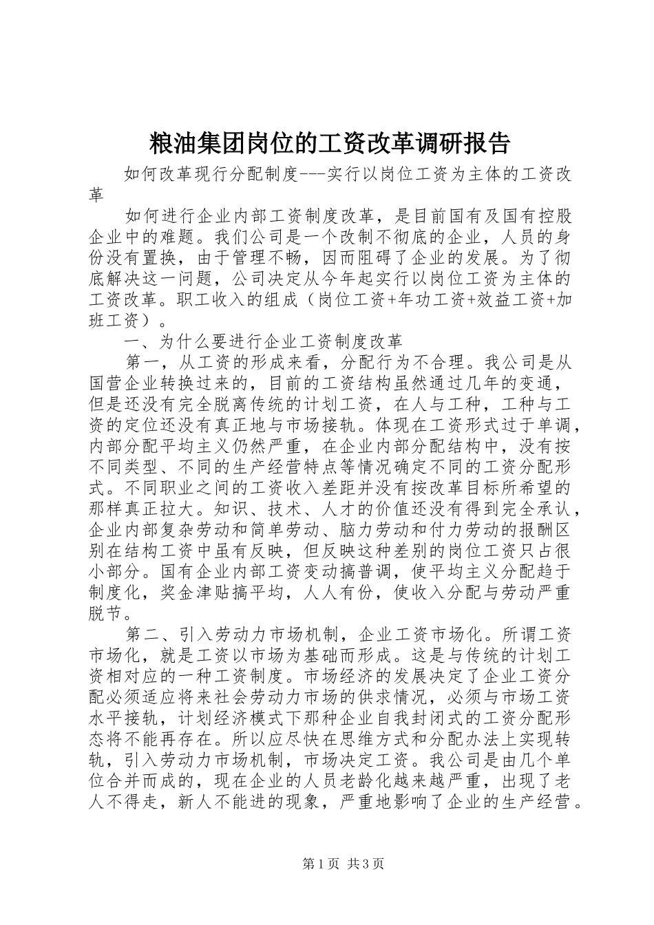 粮油集团岗位的工资改革调研报告_第1页