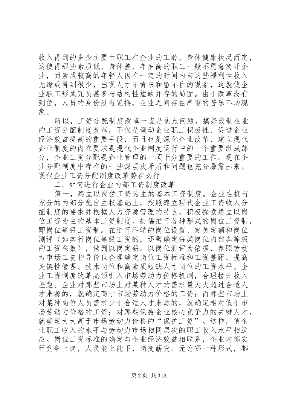 粮油集团岗位的工资改革调研报告_第2页