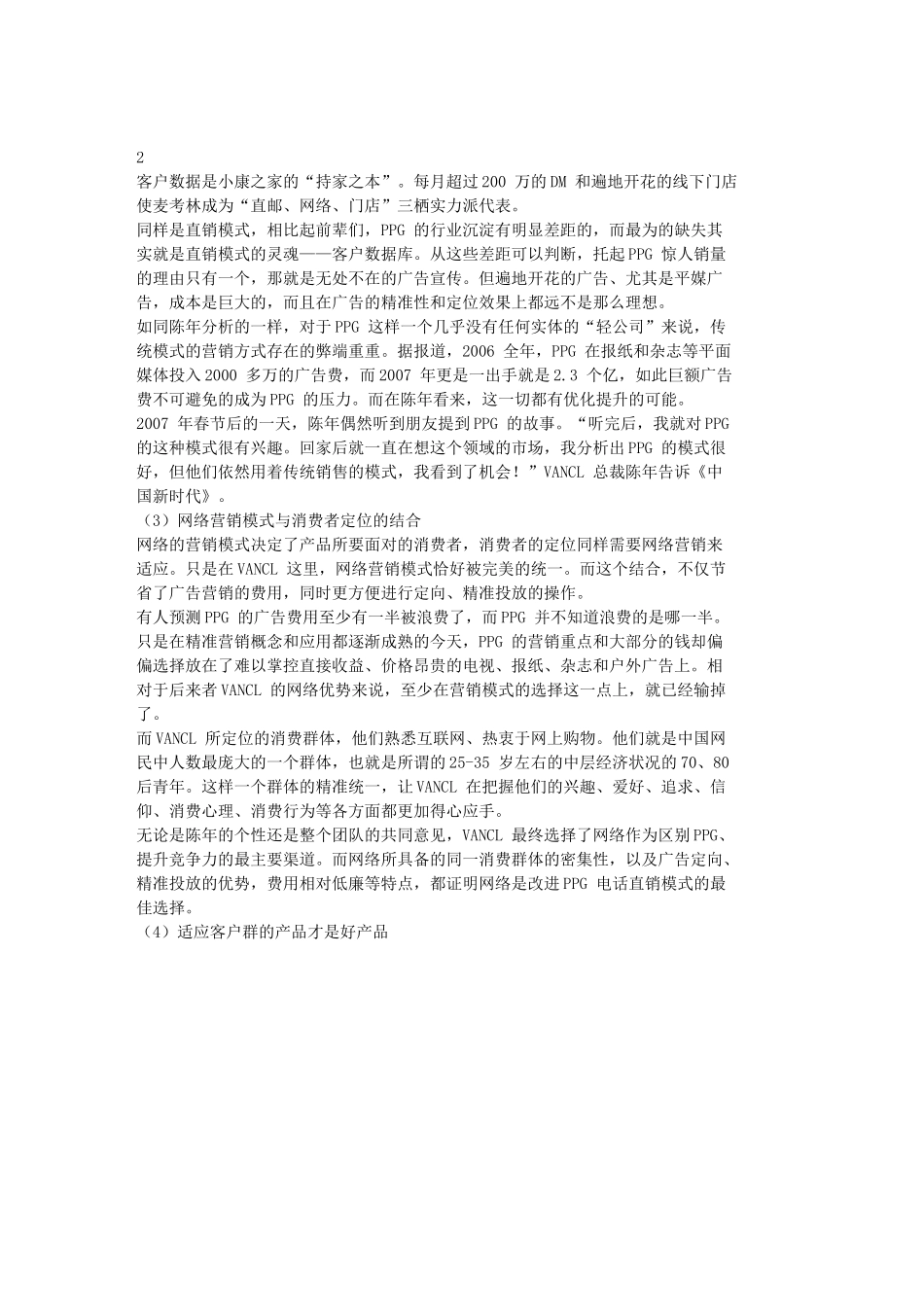 营销奇迹VANCL凡客诚品_第2页